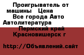 Проигрыватель от машины › Цена ­ 2 000 - Все города Авто » Автолитература, CD, DVD   . Пермский край,Красновишерск г.